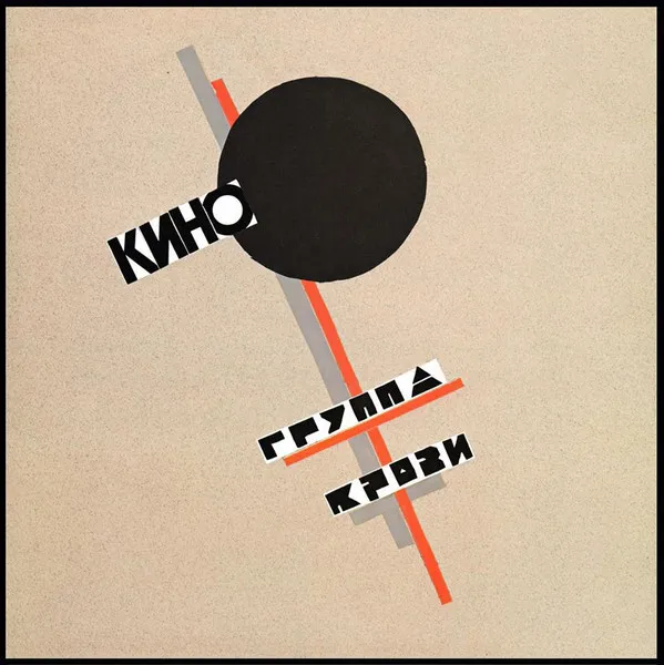 Кино [Kino]: Группа крови [Blood Type] (1988)